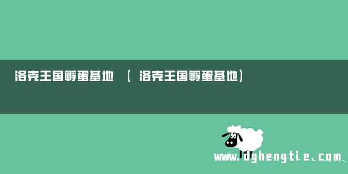 洛克王国孵蛋基地 (洛克王国孵蛋基地)